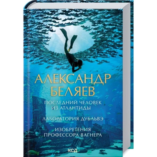 Олександр Бєляєв: Остання людина з Атлантиди. Лабораторія Дубльве. Винаходи професора Вагнера