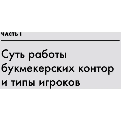 Алексей Шалин: Делай ставки, которые делают деньги: Стратегии ставок на спорт: Автор Алексей Шалин
