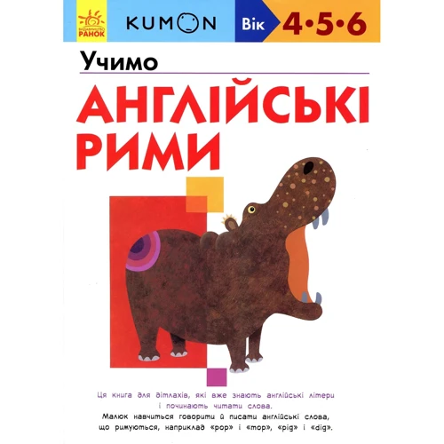 Kumon. Вчимо англійські Рімі
