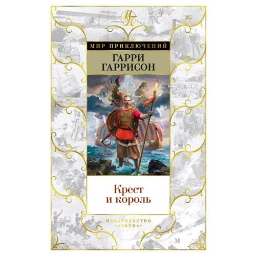 Гаррі Гаррісон: Хрест і король