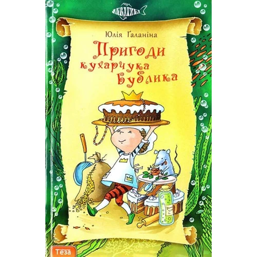 Юлія Галаніна Пригоди Кухарчука Бублика