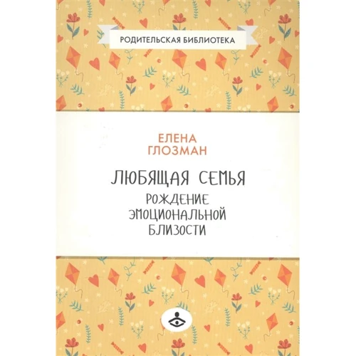 Олена Глозман: Любляча сім'я. Народження емоційної близькості