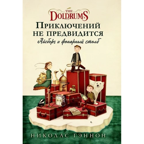 Николас Гэннон: Приключений не предвидится. Айсберг и фонарный столб