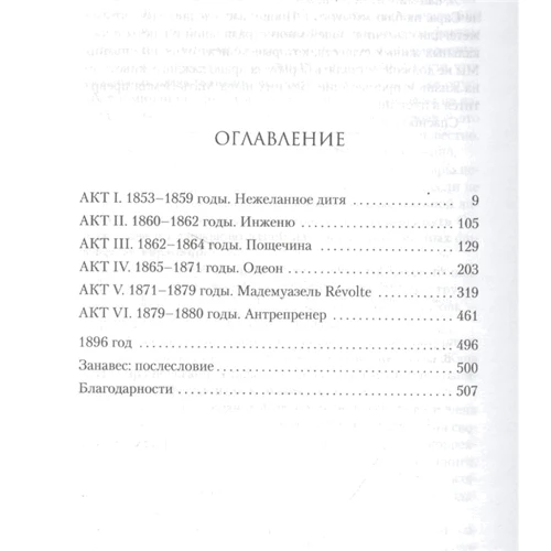 К. У. Гортнер: Велика актриса. Роман про Сару Бернар: Виробник Абетка
