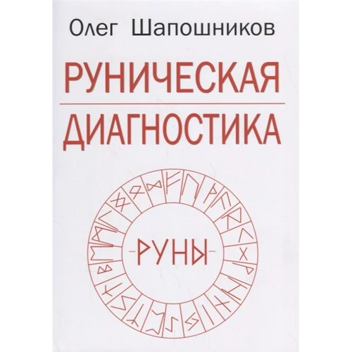 Олег Шапошников: Рунічна діагностика