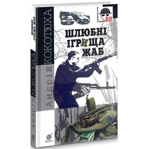 Андрій Кокотюха: Шлюбні ігрища жаб: Жанр Детективы
