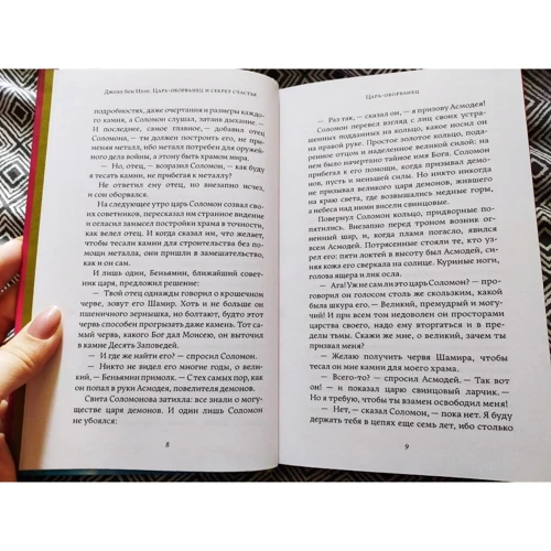Джоэль Бен-Иззи: Царь-оборванец и секрет счастья: Количество страниц 256