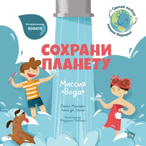 Лука де Леоне, Паоло Манчини: Сохрани планету. Миссия "Вода"