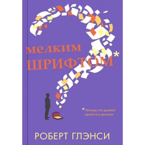 Роберт Глэнси: Мелким шрифтом