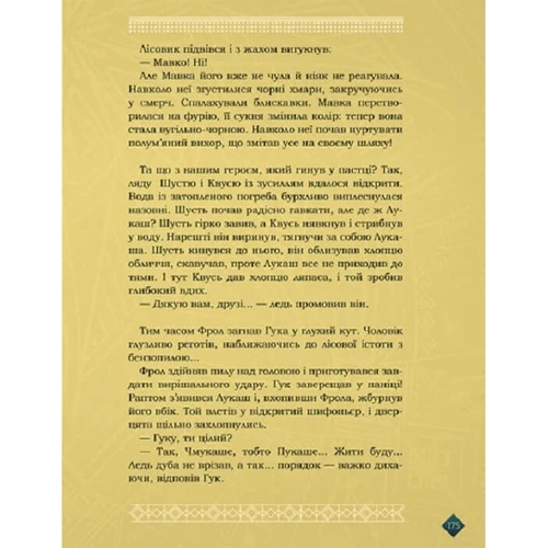 Мавка. Берегиня Лісу (за мотивами мультфільму): ISBN 978-617-09-8195-0