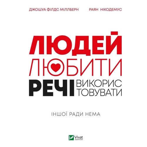 

Джошуа Філдс Мільбьорн, Райан Нікодемус: Людей — любити, речі — використовувати. Іншої ради нема