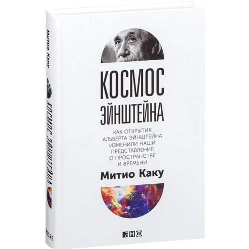 Матіо Каку: Космос Ейнштейна. Як відкриття Альберта Ейнштейна змінили наші уявлення про простір і време фото 9