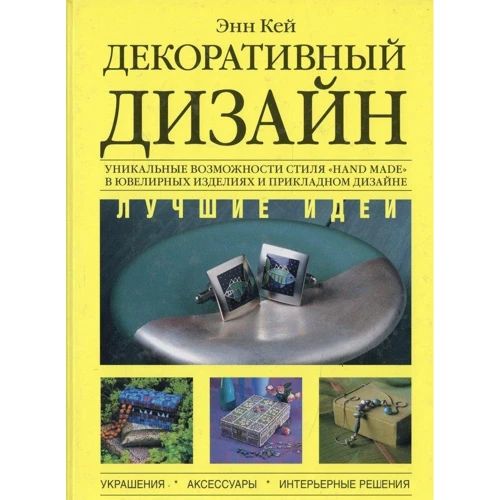 Енн Кей: Декоративний дизайн. Кращі ідеї