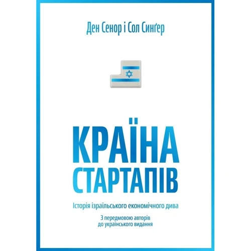 Країна стартапів. Історія ізраїльського економічного дива