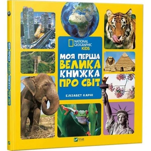 Елізабет Карні: Моя перша велика книжка Про світ