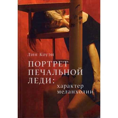 Лін Коуен: Портрет Сумною Леді. характер меланхолії