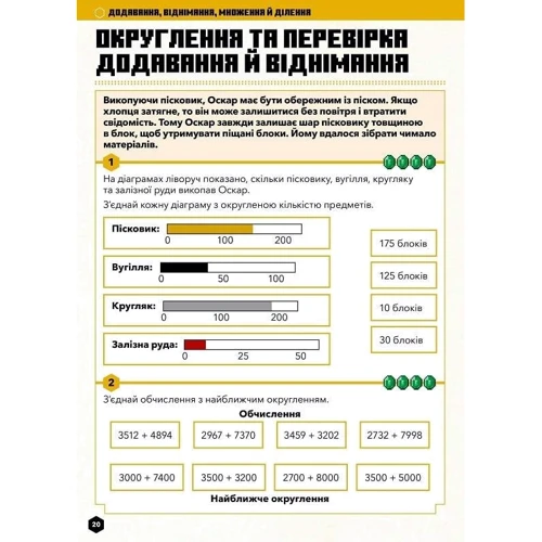 MINECRAFT Математика. Офіційний посібник. 8-9 років