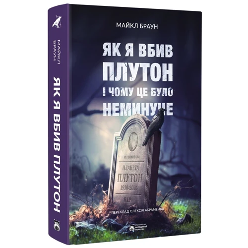 Майкл Браун: Як я вбив Плутон і чому це було неминуче: Виробник Бородатий Тамарин