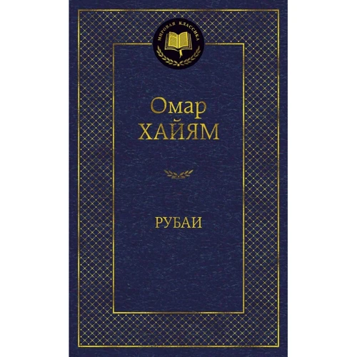 Омар Хайям: Рубаи