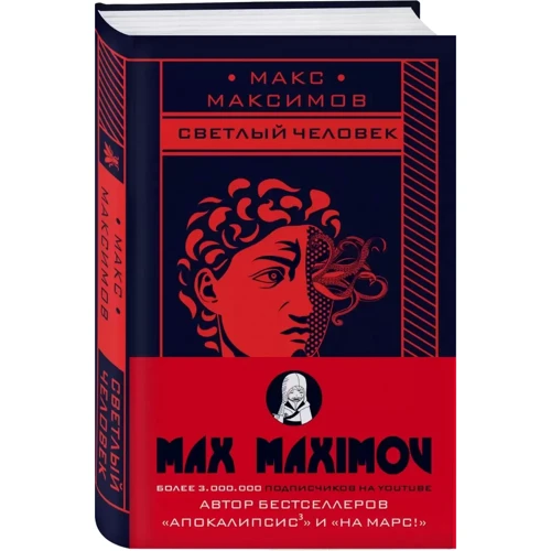 Макс Максимов: Світла людина: Обкладинка Твердая