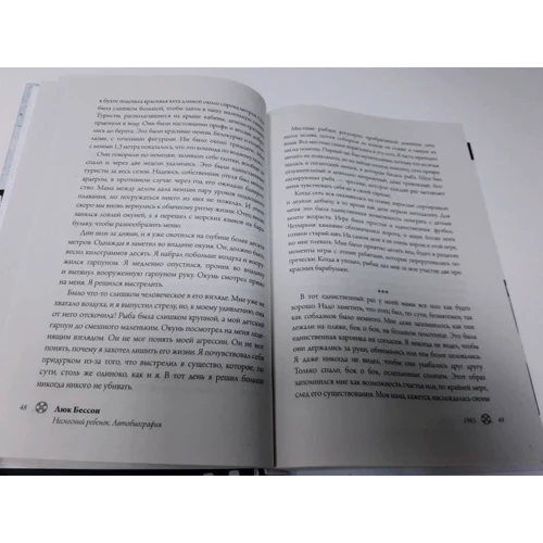 Люк Бессон: Несносный ребенок. Автобиография: ISBN 978-5-17-121036-6