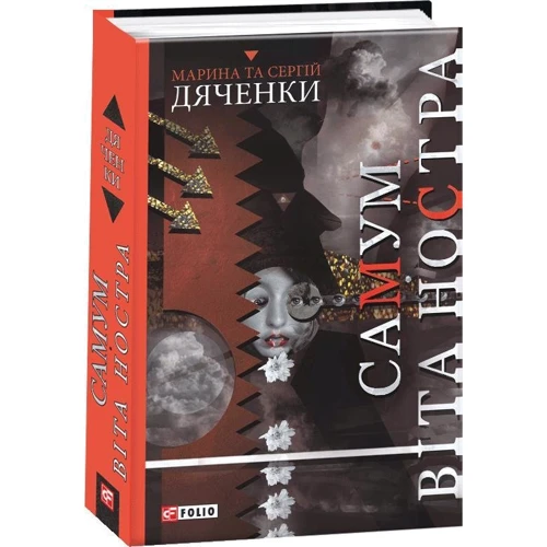 Марина Дяченко, Сергій Дяченко: Самум. Віта Ностра: Производитель Фолио