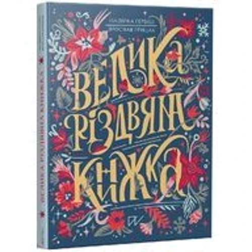 Надійка Гербіш, Ярослав Грицак: Велика різдвяна книжка: Кількість сторінок 192