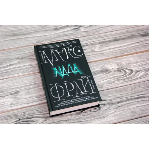 Макс Фрай: Nада: Количество страниц 480