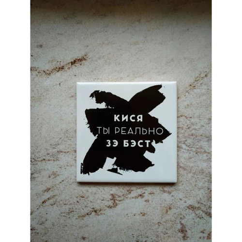 Подставка Carambol-shop Кися, ты реально зэ бэст 10x10 см