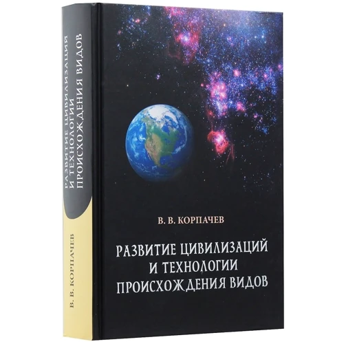 В. В. Корпачев: Развитие цивилизаций и технологии происхождения видов фото 6