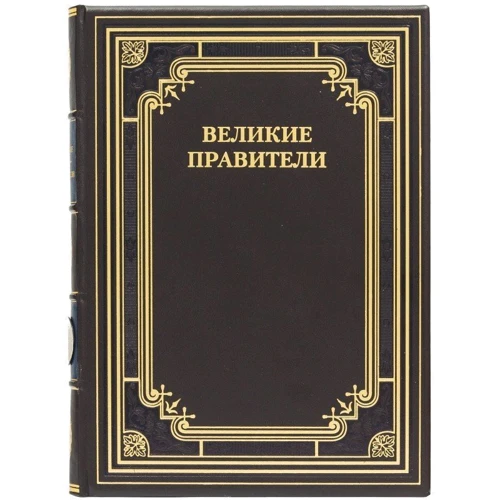 Книга "Великі правителі"