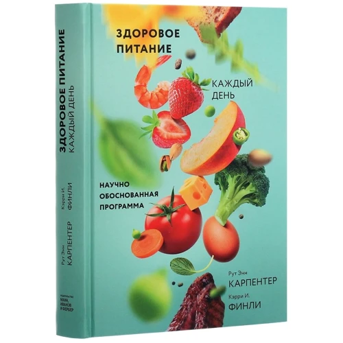 Рут Энн Карпентер, Кэрри И. Финли: Здоровое питание каждый день. Научно обоснованная программа: Жанр Здоровое питание