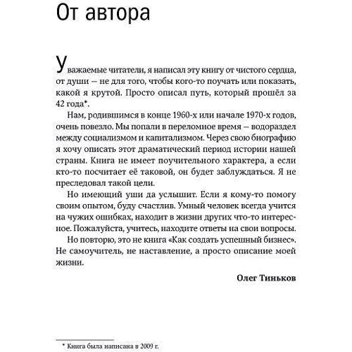 Олег Тиньков: Я такой как все. Невыдуманный роман: ISBN 978-5-9614-6857-1