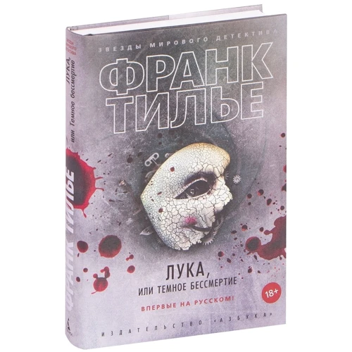 Франк Тилье: Лука, або Темне безсмертя: Виробник Абетка