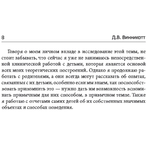 Дональд Вудс Винникот: Игра и реальность: Количество страниц 204