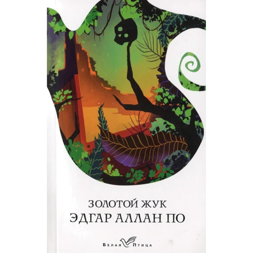 Едгар Аллан По: Золотий жук