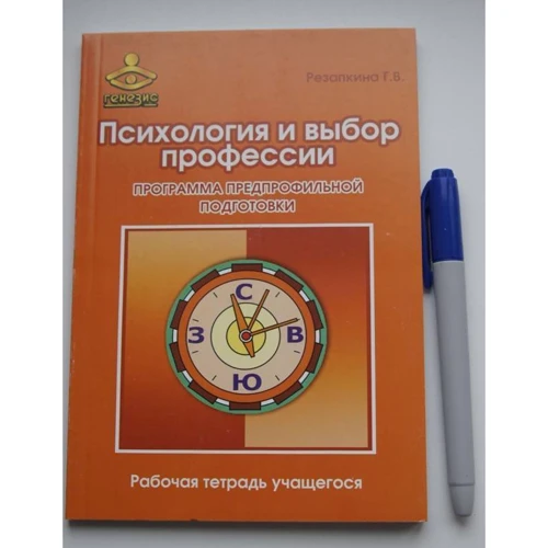 Галина Резапкина: Психология и выбор профессии: программа предпрофильной подготовки. Рабочая тетрадь учащегося фото 12