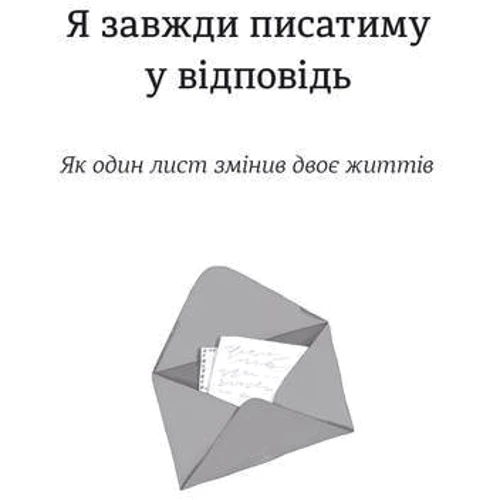 Я завжди писатиму у відповідь: ISBN 978-617-7563-35-7