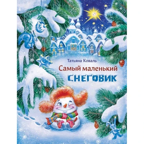 Тетяна Коваль: Найменший сніговик