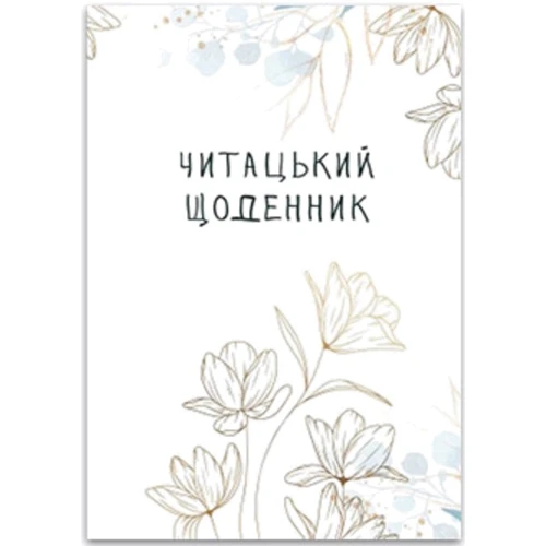 Читацький щоденник. Золоті квіти