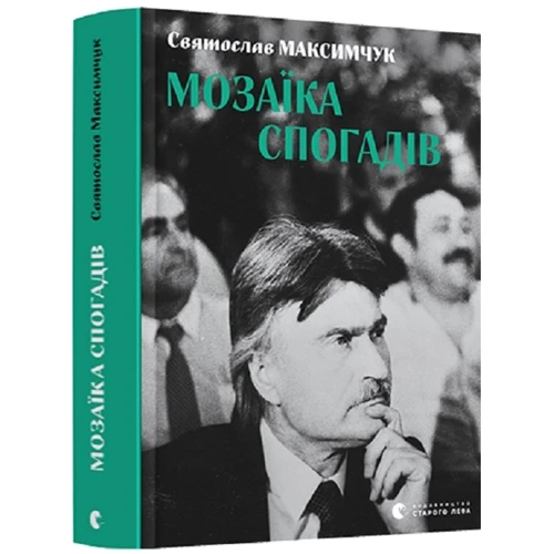 Святослав Максимчук: Мозаїка спогадів