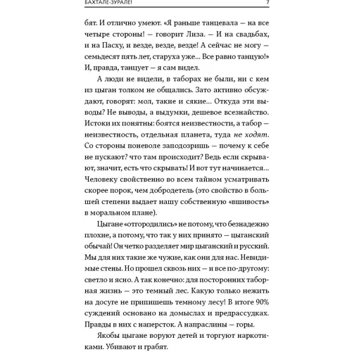 Дмитрий Фалеев: Бахтале-зурале! Цыгане, которых мы не знаем: Обложка Твердая