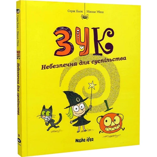 Серж Блок, Ніколя Убеш: Зук. Книга 2. Небезпечна для суспільства