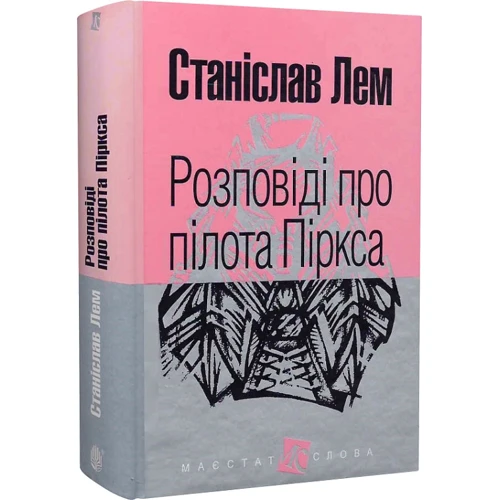 Станіслав Лем: Розповіді про пілота Піркса: Кількість сторінок 592