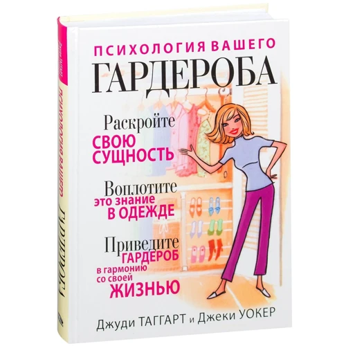 Джуді Таггарт, Джекі Уокер: Психологія вашого гардеробу