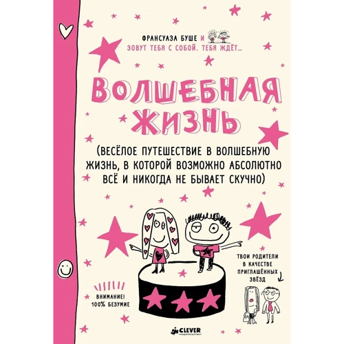 Франсуаза Буше: Волшебная жизнь