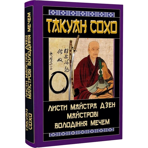 Такуан Сохо: Листи майстра дзен майстрові володіння мечем