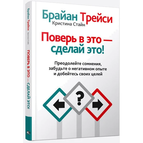 Поверь в это - сделай это!