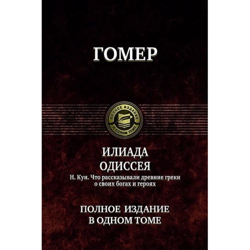 Гомер: Илиада. Одиссея. Полное издание в одном томе
