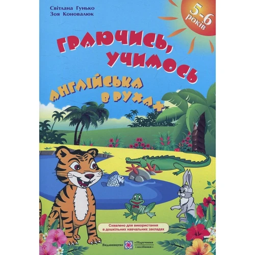 Граючись, учимось. Англійська в рухах